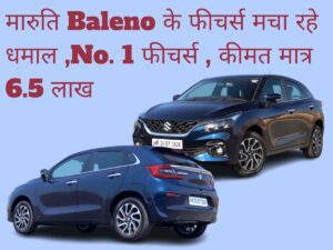 Read more about the article मारुती Baleno कार के फीचर्स मचा रहे धमाल , देश में No. 1 हैं इसके फीचर्स , कीमत मात्र 6.5 Lakh से शुरू।