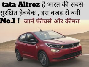 Read more about the article क्या Tata Altroz ​​भारत की सबसे सुरक्षित कार , किसी भी अन्य हैचबैक से बेहतर है? इस वजह से बनी No. 1