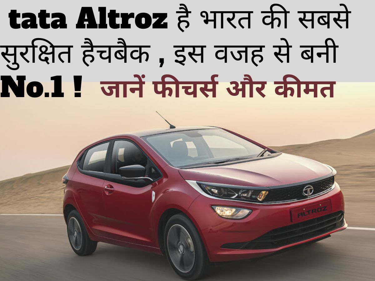 You are currently viewing क्या Tata Altroz ​​भारत की सबसे सुरक्षित कार , किसी भी अन्य हैचबैक से बेहतर है? इस वजह से बनी No. 1
