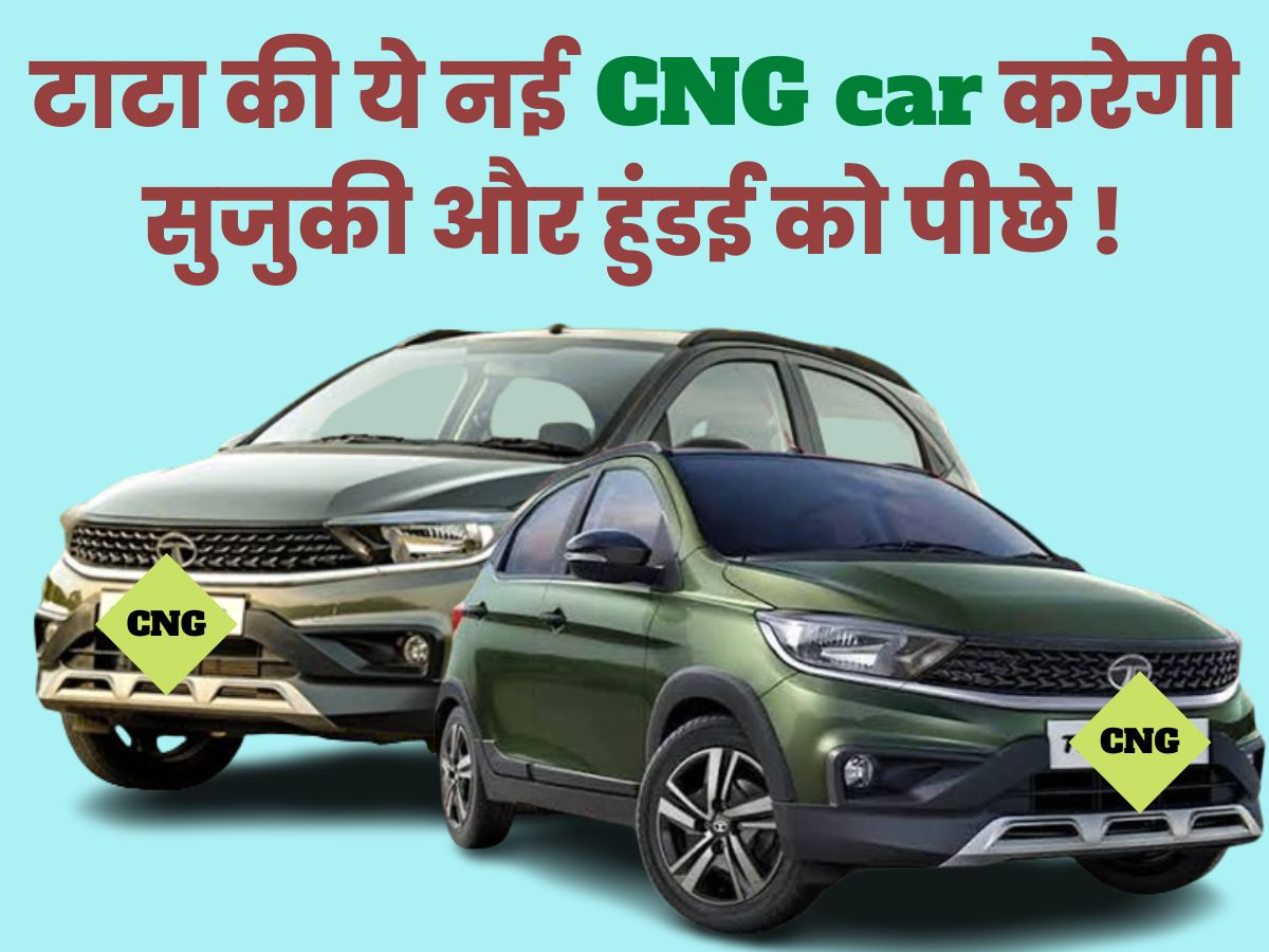 Read more about the article टाटा की नई CNG car सुजुकी और नेक्सा सीएनजी कारों को देगी मुश्किल, ? बनने वाली है देश की No. 1 !