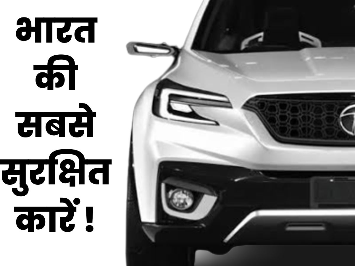You are currently viewing भारत की 5 सबसे सुरक्षित कार हैं No. 1!