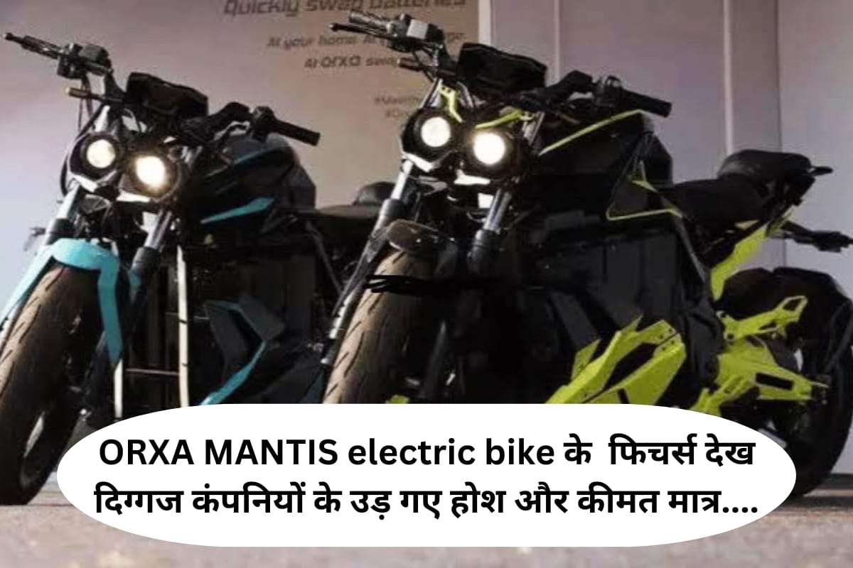 Read more about the article Orxa Mantis : इस No. 1 Electric Bike के सामने तो दिग्गज कंपनियां भी हाथ जोड़ ले रहीं ! देखें इसके लुक और Best Features, कीमत है मात्र…