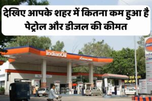 Read more about the article Petrol Diesel Fresh Prices Now Announced : देखें क्या है आपके शहर में आज की कीमत  April 2024