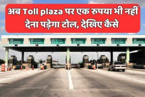 Read more about the article No. 1 Trick to Cross ‘Toll Plaza’ Without Giving Money | इस तरह से आप बिना एक रुपया भी दिए पार कर पाएंगे टोल प्लाजा