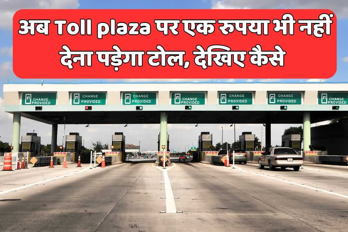 You are currently viewing No. 1 Trick to Cross ‘Toll Plaza’ Without Giving Money | इस तरह से आप बिना एक रुपया भी दिए पार कर पाएंगे टोल प्लाजा