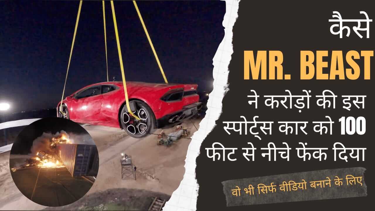 Read more about the article क्यों दुनिया के सबसे बड़े Youtuber, Mrbeast ने करोड़ों की Lamborghini को 100 फ़ीट ऊंचाई से नीचे फेक Destroy कर  दिया ? World’s No.1 Youtuber Challanges to Win 1 Lakh Dollars and a Lamborghini