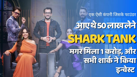 Read more about the article Shark tank India : आईडिया इतना जबरदस्त की 50 लाख माँगा 24 साल के फाउंडर ने और 1 करोड़ की फंडिंग दी सारे शार्क्स ने मिलकर